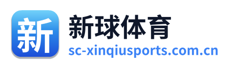 新球体育
